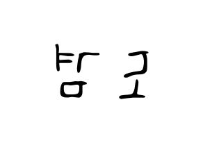 KPOP idol SEVENTEEN  도겸 (Lee Seok-min, DK) Printable Hangul name fan sign, fanboard resources for LED Reversed