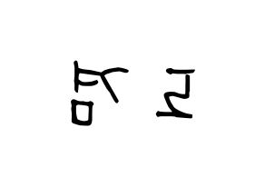 KPOP idol SEVENTEEN  도겸 (Lee Seok-min, DK) Printable Hangul name fan sign, fanboard resources for concert Reversed