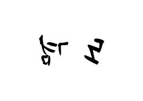 KPOP idol SEVENTEEN  도겸 (Lee Seok-min, DK) Printable Hangul name fan sign & fan board resources Reversed
