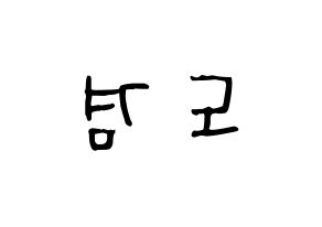 KPOP idol SEVENTEEN  도겸 (Lee Seok-min, DK) Printable Hangul name Fansign Fanboard resources for concert Reversed