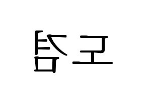 KPOP idol SEVENTEEN  도겸 (Lee Seok-min, DK) Printable Hangul name fan sign & fan board resources Reversed