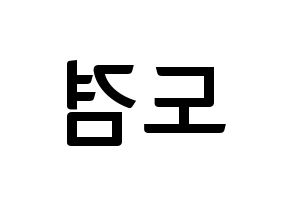 KPOP idol SEVENTEEN  도겸 (Lee Seok-min, DK) Printable Hangul name fan sign, fanboard resources for concert Reversed