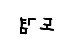 KPOP idol SEVENTEEN  도겸 (Lee Seok-min, DK) Printable Hangul name fan sign, fanboard resources for light sticks Reversed