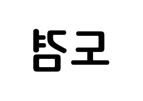 KPOP idol SEVENTEEN  도겸 (Lee Seok-min, DK) Printable Hangul name fan sign, fanboard resources for concert Reversed