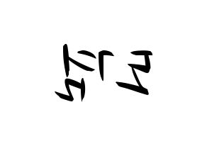 KPOP idol SEVENTEEN  도겸 (Lee Seok-min, DK) Printable Hangul name fan sign, fanboard resources for concert Reversed