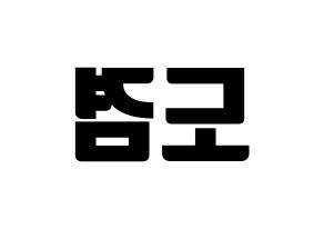 KPOP idol SEVENTEEN  도겸 (Lee Seok-min, DK) Printable Hangul name fan sign, fanboard resources for light sticks Reversed