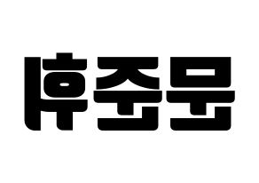 KPOP idol SEVENTEEN  준 (Moon Jun-hwi, JUN) Printable Hangul name fan sign, fanboard resources for light sticks Reversed