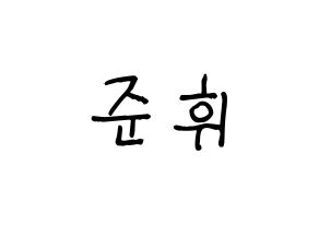 KPOP idol SEVENTEEN  준 (Moon Jun-hwi, JUN) Printable Hangul name fan sign, fanboard resources for light sticks Normal