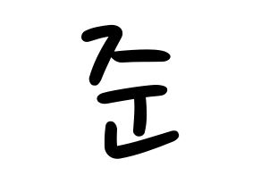 KPOP idol SEVENTEEN  준 (Moon Jun-hwi, JUN) Printable Hangul name fan sign, fanboard resources for LED Normal