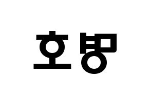 KPOP idol SEVENTEEN  디에잇 (Xu Minghao, THE 8) Printable Hangul name fan sign & fan board resources Reversed