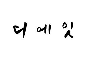 KPOP idol SEVENTEEN  디에잇 (Xu Minghao, THE 8) Printable Hangul name fan sign & fan board resources Normal