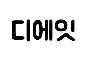 KPOP idol SEVENTEEN  디에잇 (Xu Minghao, THE 8) Printable Hangul name fan sign & fan board resources Normal