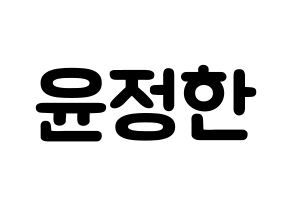 KPOP idol SEVENTEEN  정한 (Yoon Jung-han, JEONGHAN) Printable Hangul name fan sign & fan board resources Normal