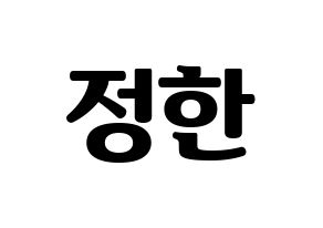 KPOP idol SEVENTEEN  정한 (Yoon Jung-han, JEONGHAN) Printable Hangul name fan sign, fanboard resources for light sticks Normal