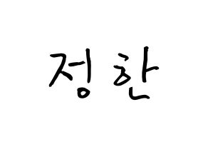 KPOP idol SEVENTEEN  정한 (Yoon Jung-han, JEONGHAN) Printable Hangul name fan sign, fanboard resources for concert Normal