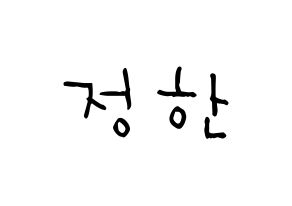 KPOP idol SEVENTEEN  정한 (Yoon Jung-han, JEONGHAN) Printable Hangul name Fansign Fanboard resources for concert Normal