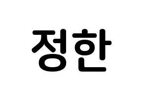 KPOP idol SEVENTEEN  정한 (Yoon Jung-han, JEONGHAN) Printable Hangul name fan sign, fanboard resources for concert Normal
