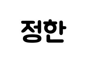 KPOP idol SEVENTEEN  정한 (Yoon Jung-han, JEONGHAN) Printable Hangul name fan sign & fan board resources Normal