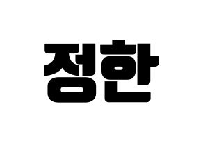 KPOP idol SEVENTEEN  정한 (Yoon Jung-han, JEONGHAN) Printable Hangul name fan sign, fanboard resources for light sticks Normal