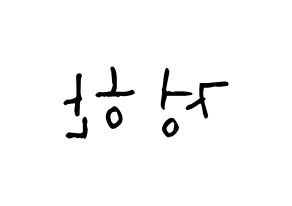 KPOP idol SEVENTEEN  정한 (Yoon Jung-han, JEONGHAN) Printable Hangul name Fansign Fanboard resources for concert Reversed