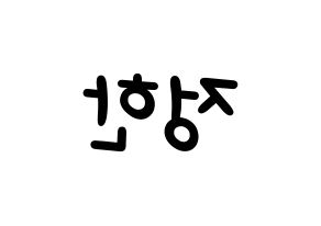 KPOP idol SEVENTEEN  정한 (Yoon Jung-han, JEONGHAN) Printable Hangul name fan sign, fanboard resources for light sticks Reversed