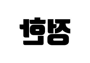 KPOP idol SEVENTEEN  정한 (Yoon Jung-han, JEONGHAN) Printable Hangul name fan sign, fanboard resources for light sticks Reversed