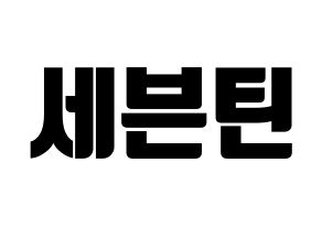 KPOP idol SEVENTEEN Printable Hangul fan sign, fanboard resources for light sticks Normal