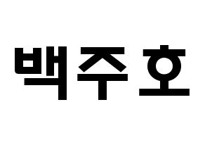 KPOP idol SF9  주호 (Baek Ju-ho, Zuho) Printable Hangul name fan sign & fan board resources Normal