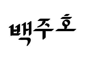 KPOP idol SF9  주호 (Baek Ju-ho, Zuho) Printable Hangul name fan sign, fanboard resources for LED Normal