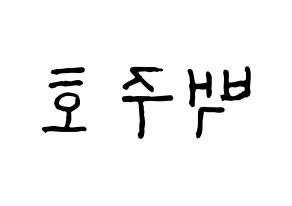 KPOP idol SF9  주호 (Baek Ju-ho, Zuho) Printable Hangul name fan sign, fanboard resources for concert Reversed