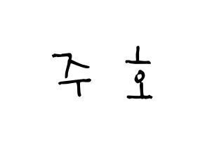 KPOP idol SF9  주호 (Baek Ju-ho, Zuho) Printable Hangul name Fansign Fanboard resources for concert Normal