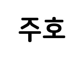 KPOP idol SF9  주호 (Baek Ju-ho, Zuho) Printable Hangul name fan sign, fanboard resources for concert Normal