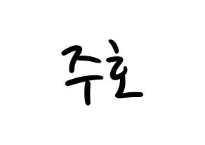 KPOP idol SF9  주호 (Baek Ju-ho, Zuho) Printable Hangul name fan sign, fanboard resources for LED Normal