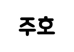 KPOP idol SF9  주호 (Baek Ju-ho, Zuho) Printable Hangul name fan sign & fan board resources Normal