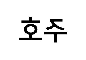 KPOP idol SF9  주호 (Baek Ju-ho, Zuho) Printable Hangul name Fansign Fanboard resources for concert Reversed