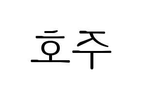 KPOP idol SF9  주호 (Baek Ju-ho, Zuho) Printable Hangul name fan sign & fan board resources Reversed