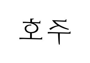 KPOP idol SF9  주호 (Baek Ju-ho, Zuho) Printable Hangul name fan sign & fan board resources Reversed