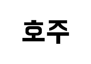 KPOP idol SF9  주호 (Baek Ju-ho, Zuho) Printable Hangul name fan sign, fanboard resources for concert Reversed