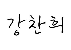 KPOP idol SF9  찬희 (Kang Chan-hee, Chani) Printable Hangul name fan sign, fanboard resources for concert Normal