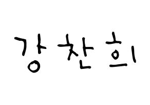 KPOP idol SF9  찬희 (Kang Chan-hee, Chani) Printable Hangul name Fansign Fanboard resources for concert Normal