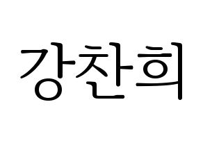 KPOP idol SF9  찬희 (Kang Chan-hee, Chani) Printable Hangul name fan sign & fan board resources Normal