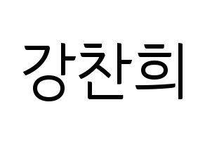 KPOP idol SF9  찬희 (Kang Chan-hee, Chani) Printable Hangul name fan sign, fanboard resources for light sticks Normal