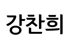 KPOP idol SF9  찬희 (Kang Chan-hee, Chani) Printable Hangul name fan sign, fanboard resources for concert Normal