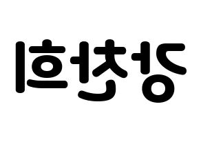 KPOP idol SF9  찬희 (Kang Chan-hee, Chani) Printable Hangul name fan sign & fan board resources Reversed