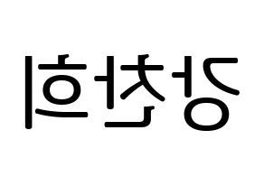 KPOP idol SF9  찬희 (Kang Chan-hee, Chani) Printable Hangul name fan sign, fanboard resources for LED Reversed