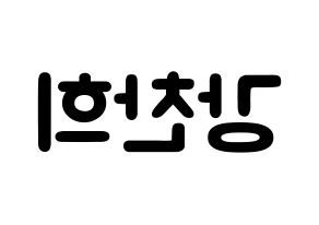 KPOP idol SF9  찬희 (Kang Chan-hee, Chani) Printable Hangul name fan sign & fan board resources Reversed