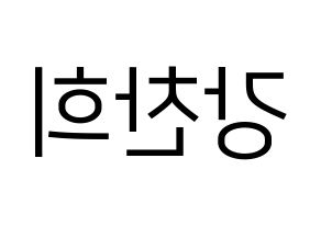 KPOP idol SF9  찬희 (Kang Chan-hee, Chani) Printable Hangul name fan sign, fanboard resources for LED Reversed