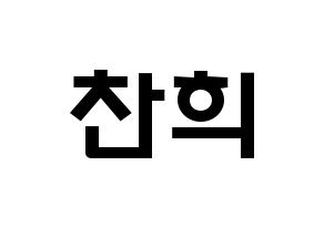 KPOP idol SF9  찬희 (Kang Chan-hee, Chani) Printable Hangul name fan sign & fan board resources Normal
