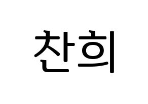 KPOP idol SF9  찬희 (Kang Chan-hee, Chani) Printable Hangul name fan sign, fanboard resources for LED Normal