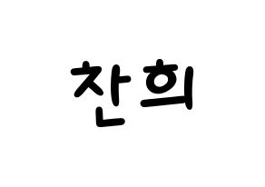KPOP idol SF9  찬희 (Kang Chan-hee, Chani) Printable Hangul name fan sign, fanboard resources for light sticks Normal